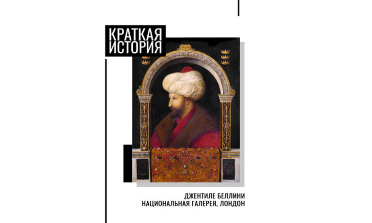 История картины. Портрет османского правителя. У истоков ориентализма