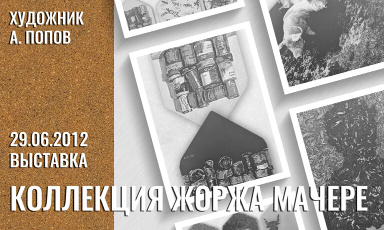 Выставка коллекции Жоржа Мачере. Конверты художника Александра Попова