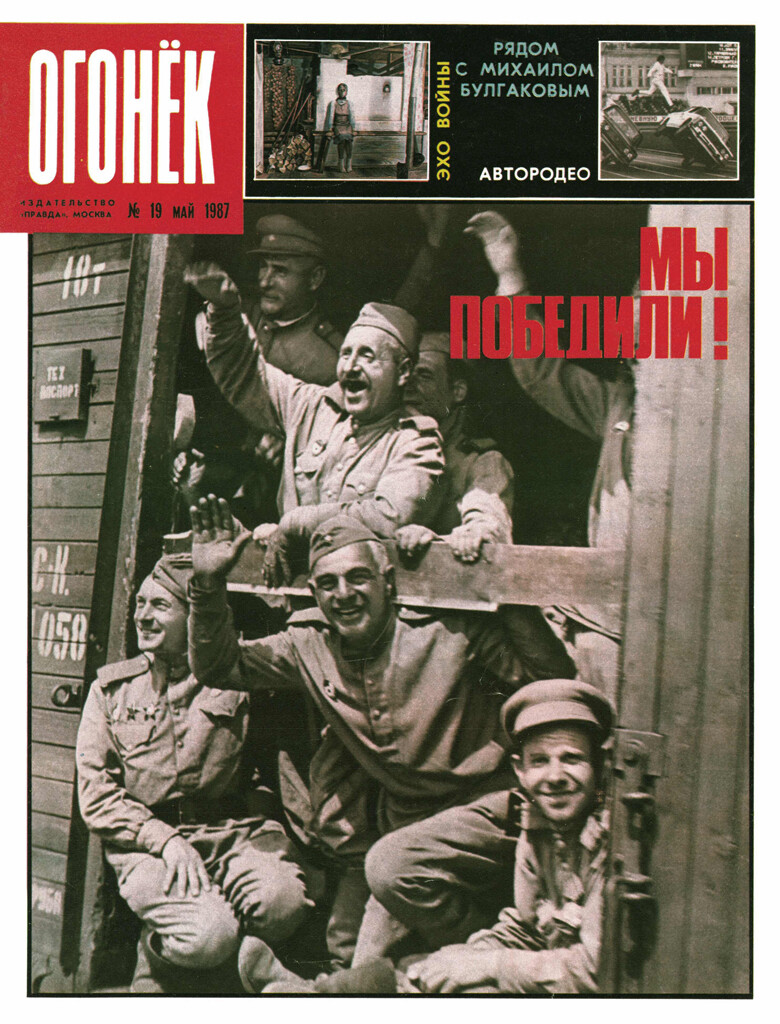 Соколов Сидор Данилович обложка журнала «‎Огонек». Фотография Михаила Савина. 1945 г. в Инстербурге