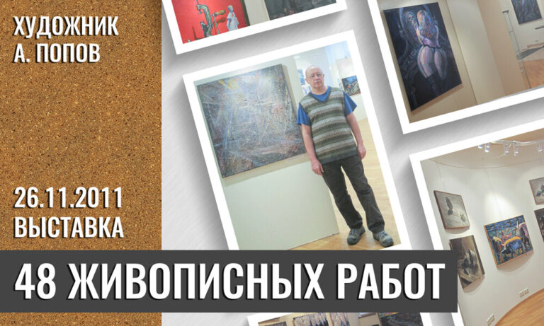 Выставка «48 живописных работ». Материал о выставке художника Александра Попова